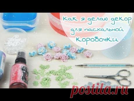 ЗАКУЛИСЬЕ (6): декор для пасхальной коробочки / Скрапбукинг / flowers for easter box
