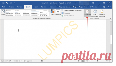 Как в Microsoft Word убрать водяной знак.
