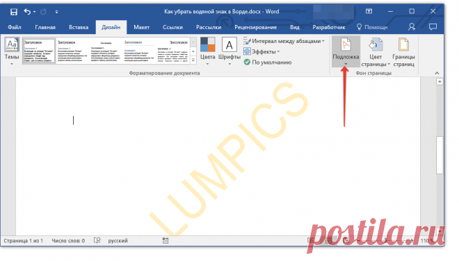 Как в Microsoft Word убрать водяной знак.