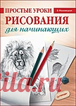 Простые уроки рисования для начинающих. (Избранное)