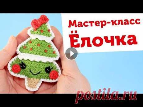 Мастер-класс Елочка крючком. Новогодние игрушки амигуруми СКИДКА 10% на все мастер-классы по промокоду ЮТУБ:...