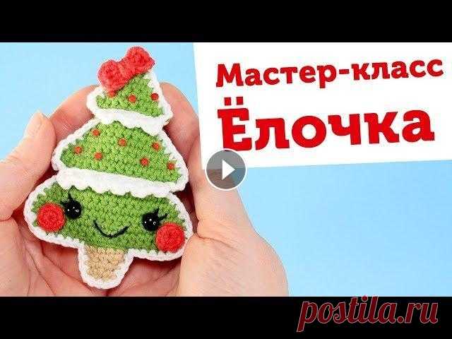 Мастер-класс Елочка крючком. Новогодние игрушки амигуруми СКИДКА 10% на все мастер-классы по промокоду ЮТУБ:...