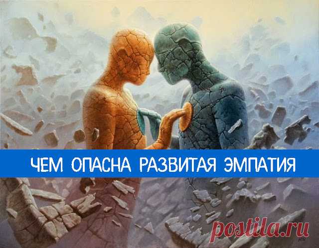 Чем опасна развитая эмпатия - Эзотерика и самопознание