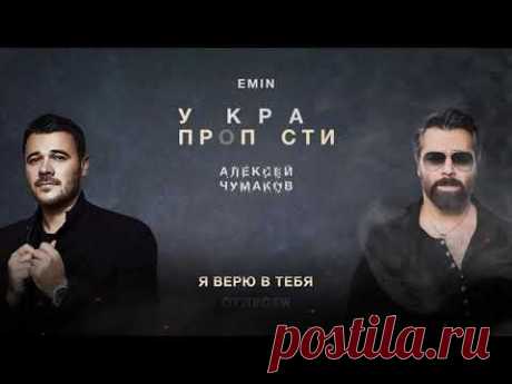 Алексей Чумаков и Эмин Агаларов - У края пропасти
