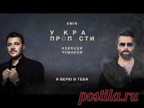 Алексей Чумаков и Эмин Агаларов - У края пропасти