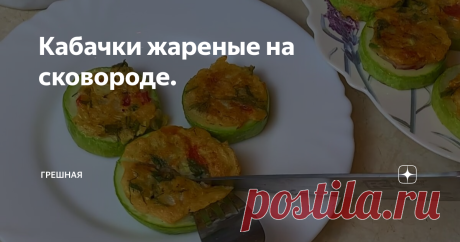 Кабачки жареные на сковороде.