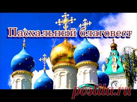 «Пасхальный благовест»  -  Песня на стихи Лидии Тагановой