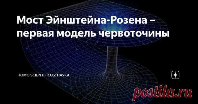 Мост Эйнштейна-Розена – первая модель червоточины По правде говоря, первая модель червоточины была описана Льюисом Кэрроллом. В его книге «Алиса в Зазеркалье» зеркало служило порталом из Оксфорда в Страну чудес. Интересно, что под этим псевдонимом писал математик Чарльз Доджсон. Он имел представление о многосвязанных пространствах. Но это всё были сказки, а по-настоящему в научный мир червоточины вошли спустя несколько десятилетий вместе с формулировкой общей теории относи...