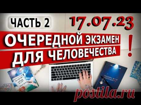 17 июля - Переломная дата для землян. Что произойдет? ПРОДОЛЖЕНИЕ - 2 часть
