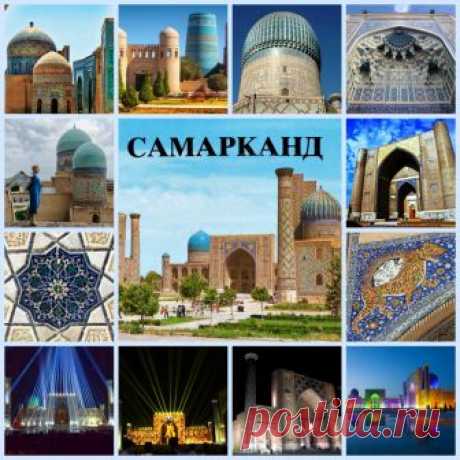 Исторические города Узбекистана.Самарканд