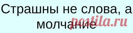 Страшны не слова, а молчание
Страшны не слова, а молчание Безмолвие способно разрушить больше, чем произнесенное вслух Не волнуйся, если я кричу на тебя или в чем-то обвиняю. Не переживай, когда я закатываю истерики и пишу длинные сообщения о том, за что я на тебя злюсь. Не пугайся, если я посреди ночи стучусь к тебе в дверь только потому, что […]
Читай дальше на сайте. Жми подробнее ➡