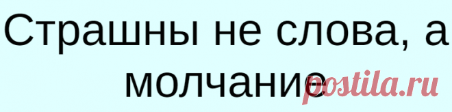 Страшны не слова, а молчание
Страшны не слова, а молчание Безмолвие способно разрушить больше, чем произнесенное вслух Не волнуйся, если я кричу на тебя или в чем-то обвиняю. Не переживай, когда я закатываю истерики и пишу длинные сообщения о том, за что я на тебя злюсь. Не пугайся, если я посреди ночи стучусь к тебе в дверь только потому, что […]
Читай дальше на сайте. Жми подробнее ➡