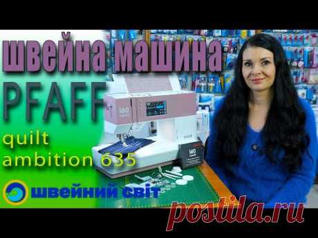 Швейна машина - PFAFF QUILT AMBITION 635 - огляд від магазину швейний світт