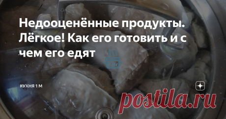 Недооценённые продукты. Лёгкое! Как его готовить и с чем его едят Напомню, что в этой рубрике речь идёт в основном о субпродуктах. Сегодня расскажу об ещё одном крайне редко используемом нами продукте. Это говяжье лёгкое.
Мы зачастую брезгливо игнорируем лёгкое в мясных рядах. И совершенно напрасно. Это очень полезный и низкокалорийный продукт! Содержание жира и углеводов в нём близко к нулю. Сплошной белок! В лёгком — огромное количество минералов и витаминов,