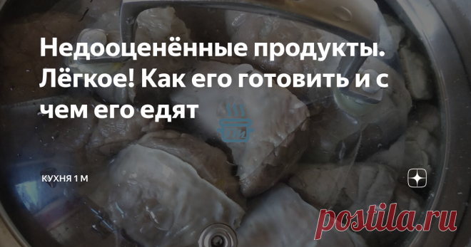 Недооценённые продукты. Лёгкое! Как его готовить и с чем его едят Напомню, что в этой рубрике речь идёт в основном о субпродуктах. Сегодня расскажу об ещё одном крайне редко используемом нами продукте. Это говяжье лёгкое.
Мы зачастую брезгливо игнорируем лёгкое в мясных рядах. И совершенно напрасно. Это очень полезный и низкокалорийный продукт! Содержание жира и углеводов в нём близко к нулю. Сплошной белок! В лёгком — огромное количество минералов и витаминов,