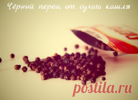 Чёрный перец от сухого кашля