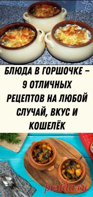 Блюда в горшочке — 9 отличных рецептов на любой случай, вкус и кошелёк - Кулинария, красота, лайфхаки