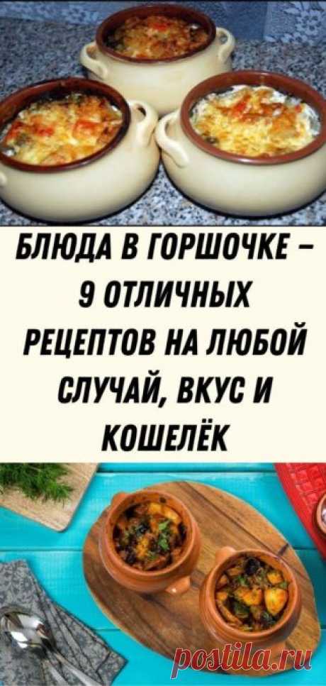 Блюда в горшочке — 9 отличных рецептов на любой случай, вкус и кошелёк