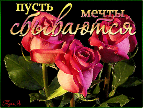 Плейкаст «Я ЖЕЛАЮ СЧАСТЬЯ ВАМ.....ПУСТЬ МЕЧТЫ СБЫВАЮТСЯ!!!!!!»