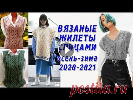 Модные вязаные жилеты спицами для женщин 100+ моделей осень-зима 2020-2021. Вдохновляемся трендами! Идеи вязания спицами модных жилетов и безрукавок, которые отлично подойдут для осени-зимы 2020-2021. Вязаный жилет – это тепло, мило и уютно, а осенью...