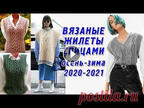 Модные вязаные жилеты спицами для женщин 100+ моделей осень-зима 2020-2021. Вдохновляемся трендами! Идеи вязания спицами модных жилетов и безрукавок, которые отлично подойдут для осени-зимы 2020-2021. Вязаный жилет – это тепло, мило и уютно, а осенью...