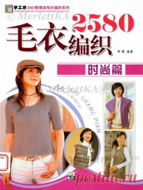 889 женских моделей - SH Xinchaoliu Maoshan Bianzhi Xilie 2580 (жен, спицы, крючок)-2007