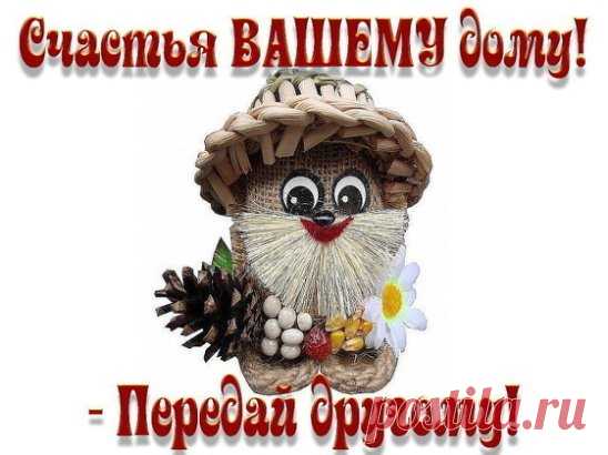 Пpивeт! Я Счaстьe. Тeпepь я всeгдa буду жить с тoбoй!
