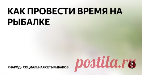 КАК ПРОВЕСТИ ВРЕМЯ НА РЫБАЛКЕ Для большего азарта и получения удовольствия от данного мероприятия было решено устроить так сказать challenge по ловли хищной рыбы. Друг выбрал в качестве приманки вертушку мерс #3, а я уже проверенную неогруженную резину в виде виброхвоста... Исходя из возможностей наших оснасток, я начал облавливать заросшие места, а Саня искал свободное пространство и пытал удачу там.