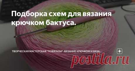 Подборка схем для вязания крючком бактуса. Статья автора «Творческая мастерская &quot;Повязули&quot;. Вязание крючком и вязание С2С.» в Дзене ✍: Дома уже давно живет красивый клубочек с переходом цвета от зеленого до розового.
