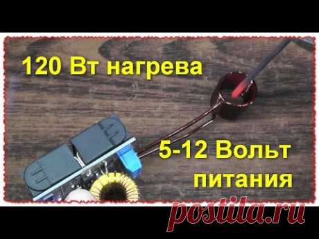120 Вт Индукционного Нагрева. Питания 5-12 В. Обзор. Тест