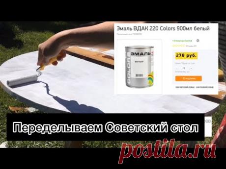 DIY переделка круглого, советского стола