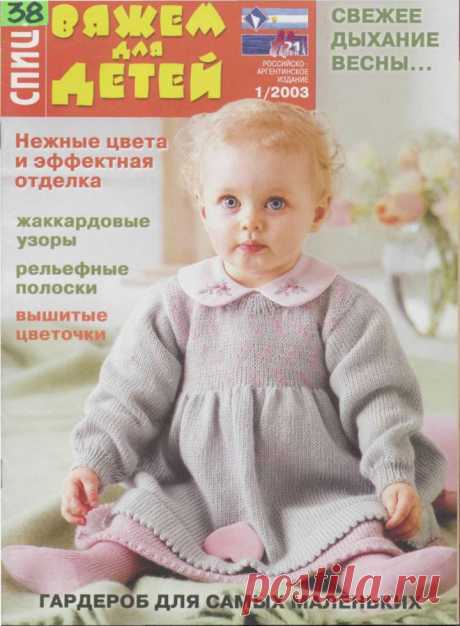 Вяжем для детей. Спицы №1/2003 | Вязание: Книги и Журналы | Постила