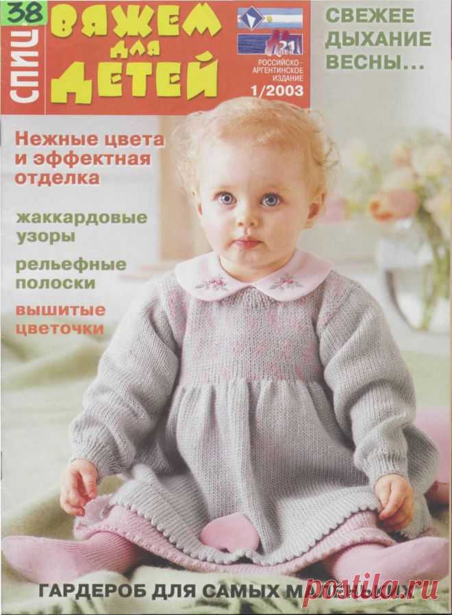 Вяжем для детей. Спицы №1/2003 | Вязание: Книги и Журналы | Постила