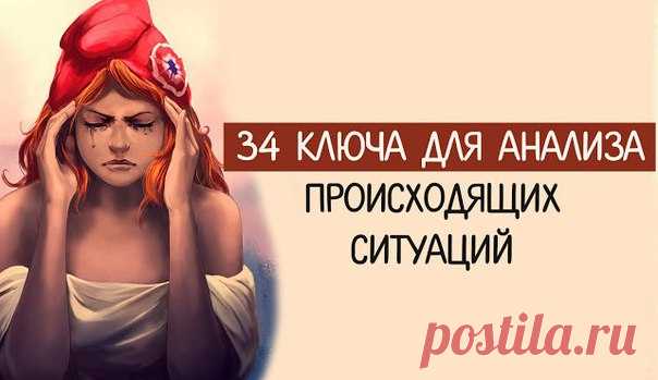 *34 КЛЮЧА ДЛЯ АНАЛИЗА ПРОИСХОДЯЩИХ СИТУАЦИЙ*.