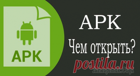 Файл формата APK: Что это и чем открыть