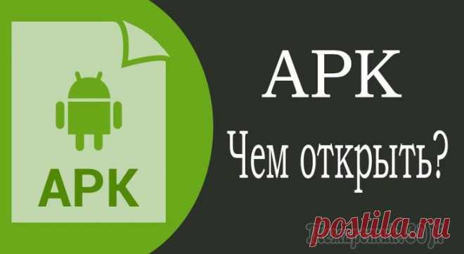 Файл формата APK: Что это и чем открыть