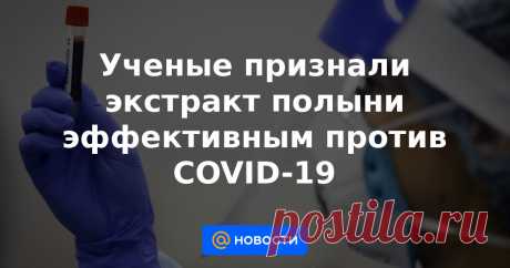 Ученые признали экстракт полыни эффективным против COVID-19 Европейские ученые под руководством докторов из Копенгагенского университета и Института коллоидов и интерфейсов Макса Планка в Германии в результате лабораторных исследований признали экстракт полыни эффективным в борьбе против COVID-19.