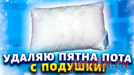 Марина Жукова | Засаленные и дурно пахнущие подушки будут снова как новые. Покажу 3 хитрости от умных хозяек.
