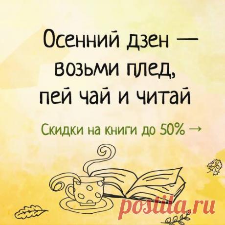 Что делать осенью, когда погода портится и уже не до прогулок? Конечно же, читать книги, заниматься и играть. Спешим рассказать, что всю неделю на детские книга (и на все-все-все 1500 книг МИФа) большие скидки: 15% на бумажные, 40% на электронные и 50% на аудиокниги. Новинки и бестселлеры — тоже с перечеркнутой ценой: выбирайте книги, которые давно хотели: P.S. На этой неделе в посылках с книгами МИФа разлетятся разные подарки: раскраска-плакат «Город», полезная книга по саморазвитию «Найти…