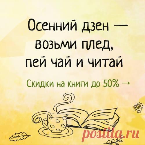 Что делать осенью, когда погода портится и уже не до прогулок? Конечно же, читать книги, заниматься и играть. Спешим рассказать, что всю неделю на детские книга (и на все-все-все 1500 книг МИФа) большие скидки: 15% на бумажные, 40% на электронные и 50% на аудиокниги. Новинки и бестселлеры — тоже с перечеркнутой ценой: выбирайте книги, которые давно хотели: P.S. На этой неделе в посылках с книгами МИФа разлетятся разные подарки: раскраска-плакат «Город», полезная книга по саморазвитию «Найти…