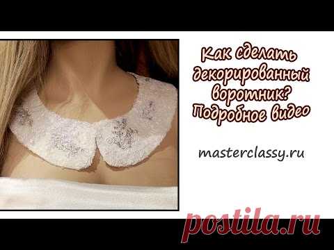 Как сделать декорированный воротник? Подробное видео