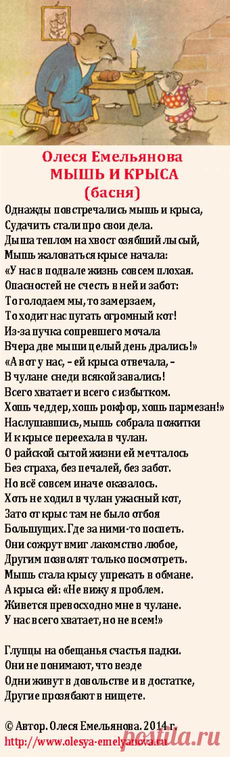 Олеся Емельянова. Мышь и Крыса. Басня в стихах про богатство и бедность и поиски лучшей доли.