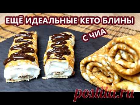 Универсальные супер эластичные кето блины из чиа без вкуса омлета | (Кето Рецепты, Диабетические)