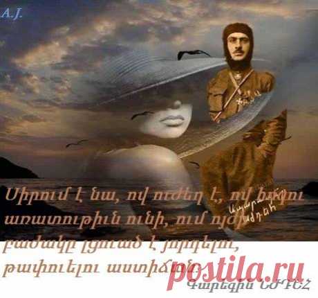 Սիրում է նա, ով ուժեղ է, ով հոգու առատութիւն ունի, ում ոյժի բաժակը լցուած է յորդելու, թափուելու աստիճան: