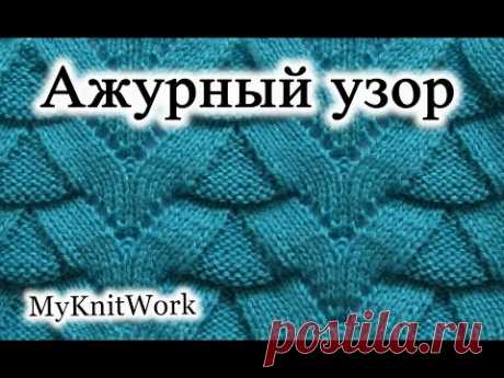 Вязание спицами. Ажурный узор спицами. - YouTube