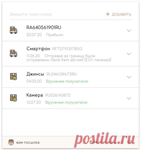 Вам Посылка - бесплатное расширение для отслеживания посылок