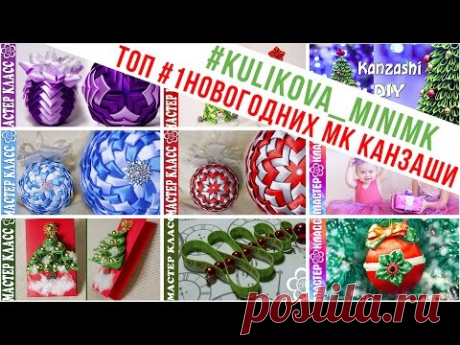 ТОП #1 Новогодних мастер классов Канзаши / Куликова МК / #kulikova_minimk