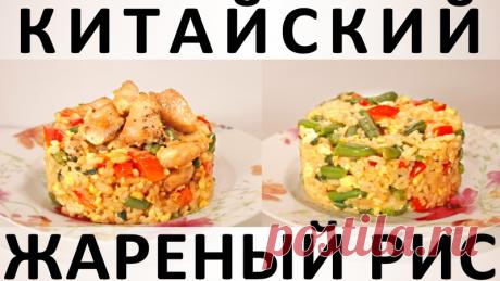 182. Китайский жареный рис: с курицей и без — Кулинарная книга - рецепты с фото