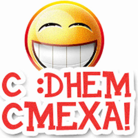 С Днем смеха! - Открытки. 1 апреля - Открытки, анимации - Картинки - Мелочи жизни
