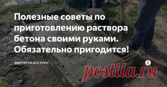 Полезные советы по приготовлению раствора бетона своими руками. Обязательно пригодится! При строительстве небольших объектов: гаража, погреба или беседки, готовый раствор покупать нецелесообразно. Поэтому желательно по мере необходимости замешивать бетон своими руками вручную или с помощью бетономешалки небольшими порциями, которые сразу же можно пускать в дело.
Если бетон замешивается вручную, то вяжущее и наполнитель сначала тщательно перемешиваются в сухом состоянии (начиная с цем